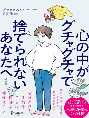 cover image of 心の中がグチャグチャで捨てられないあなたへ